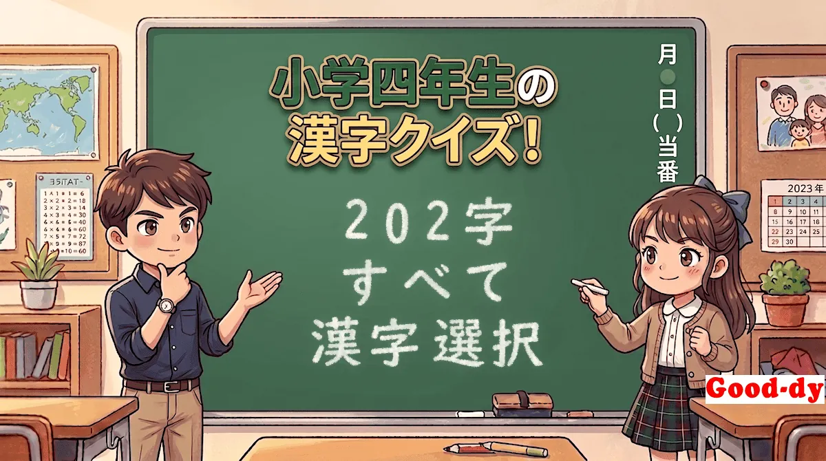 小学4年生の漢字「すべて(読み→漢字)」