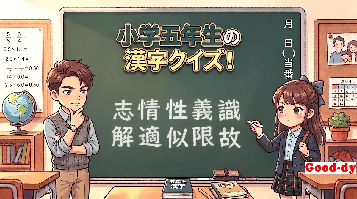 小学5年生の漢字①「志情性義識解適似限故」