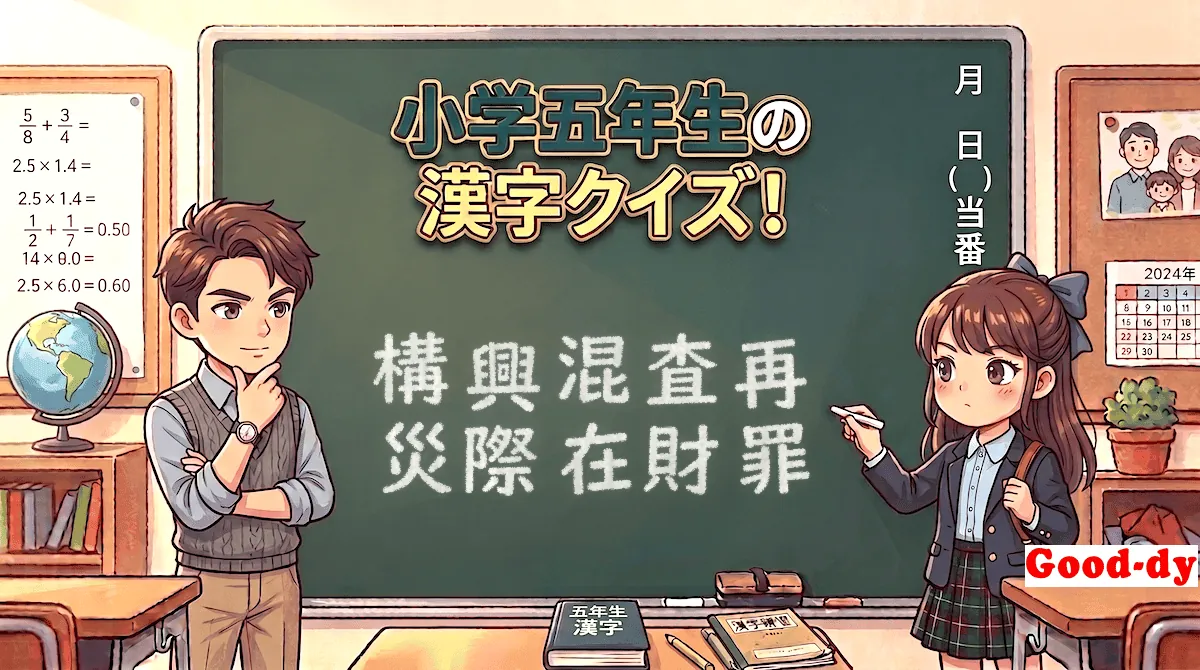 小学5年生の漢字⑪「構興混査再災際在財罪」
