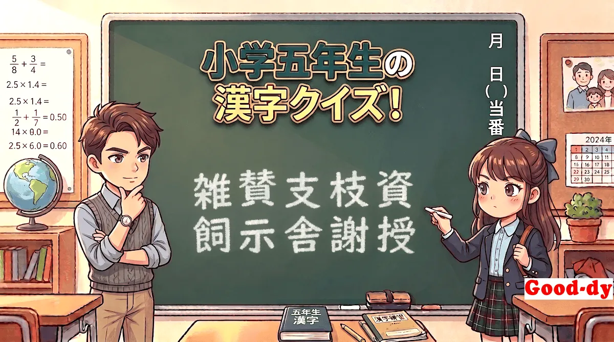 小学5年生の漢字⑫「雑賛支枝資飼示舎謝授」