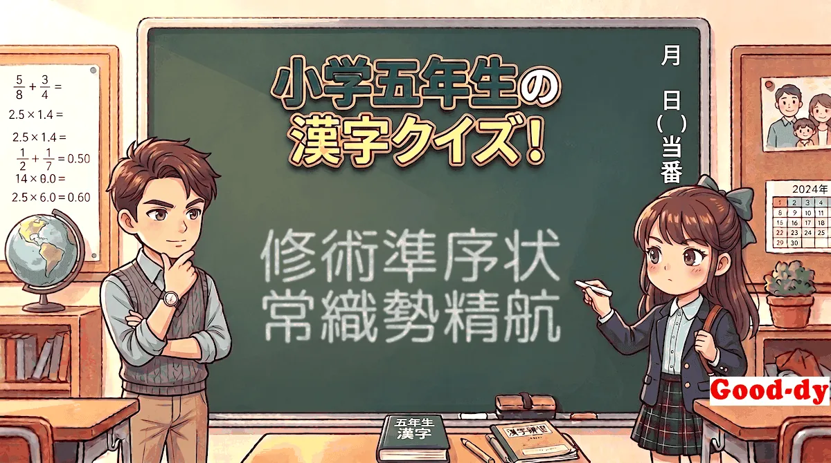 小学5年生の漢字⑬「修術準序状常織勢精航」