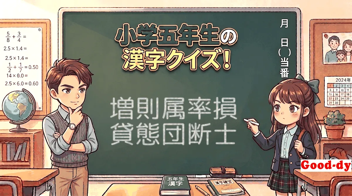 小学5年生の漢字⑮「増則属率損貸態団断士」