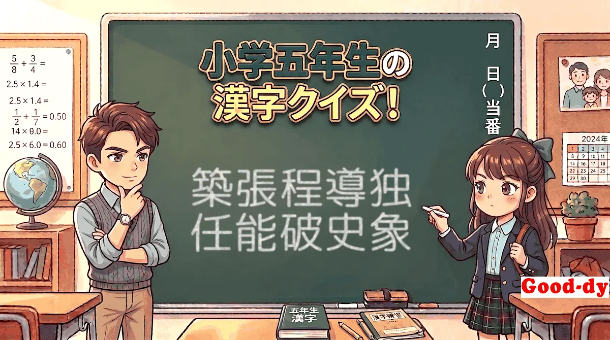 小学5年生の漢字⑯「築張程導独任能破史象」