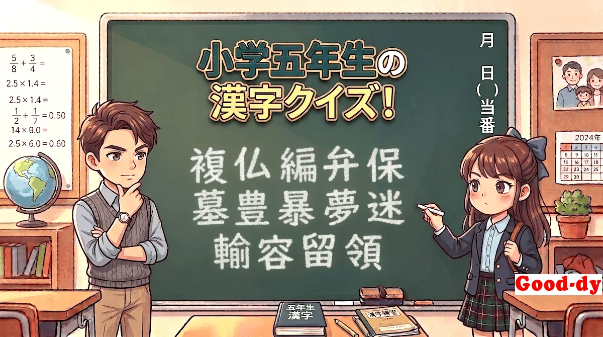 小学5年生の漢字⑱「複仏編弁保墓豊暴夢迷輸容留領」