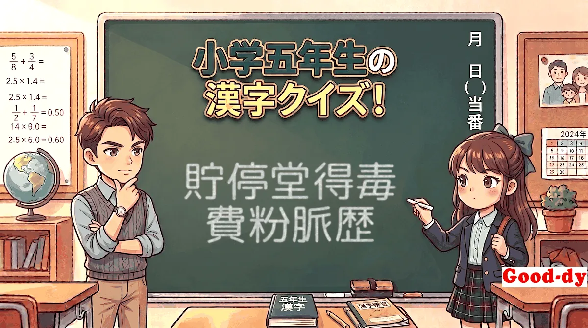 小学5年生の漢字⑲「貯停堂得毒費粉脈歴」