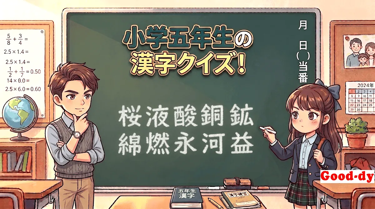 小学5年生の漢字②「桜液酸銅鉱綿燃永河益」