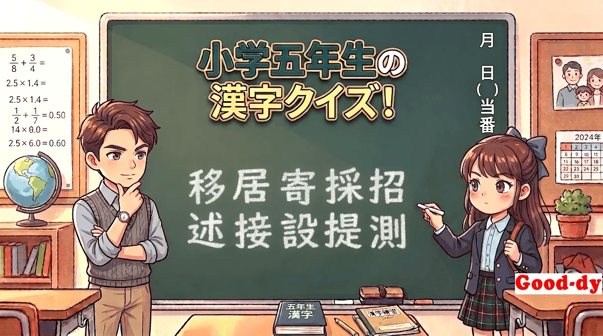 小学5年生の漢字③「移居寄採招述接設提測」