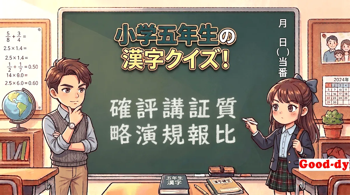 小学5年生の漢字⑤「確評講証質略演規報比」