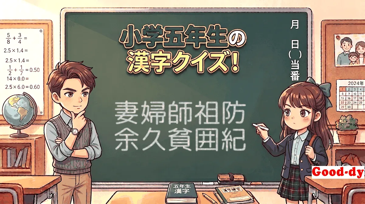 小学5年生の漢字⑥「妻婦師祖防余久貧囲紀」