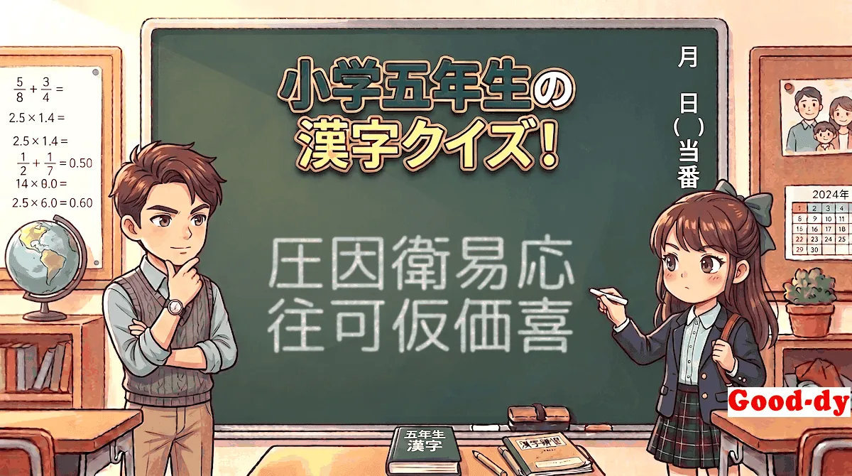 小学5年生の漢字⑦「圧因衛易応往可仮価喜」