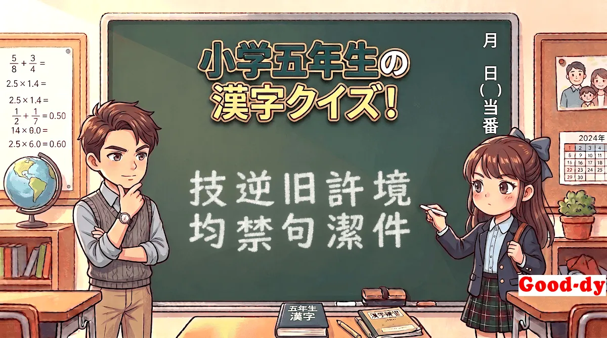 小学5年生の漢字⑨「技逆旧許境均禁句潔件」