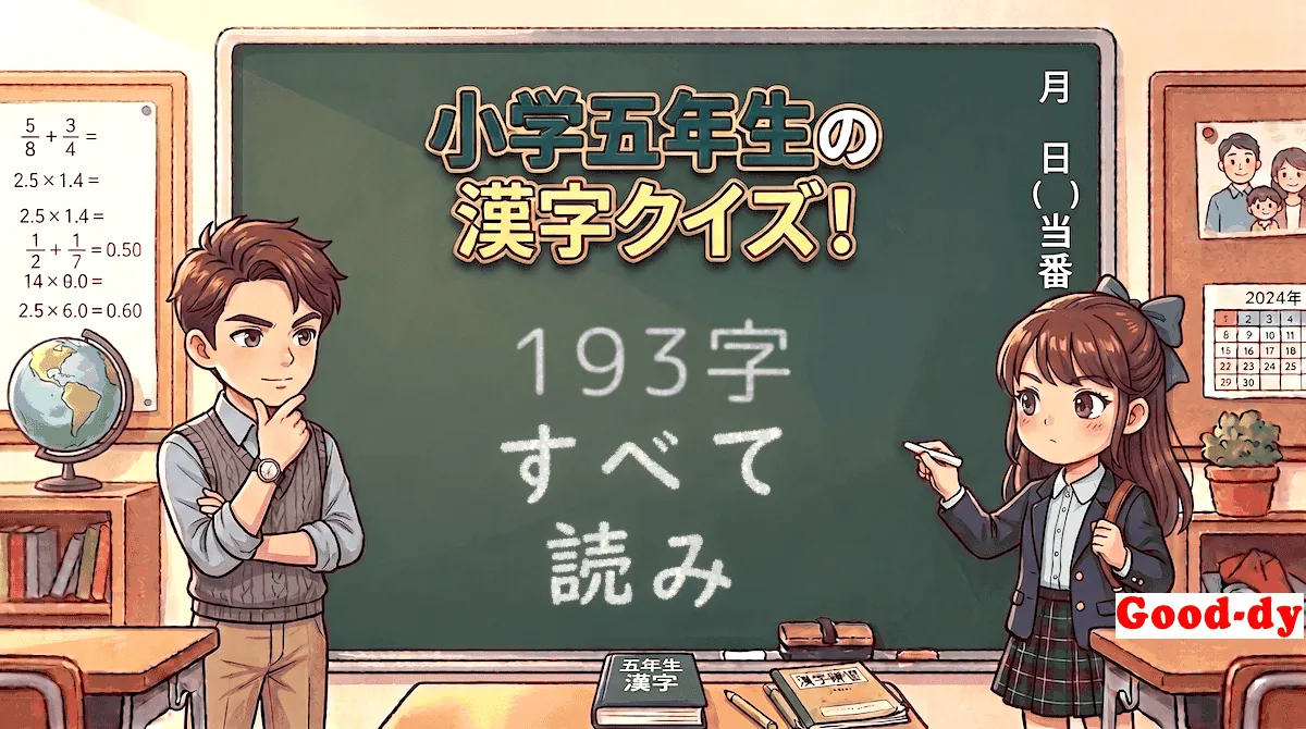 小学5年生の漢字「すべて（漢字→読み）」