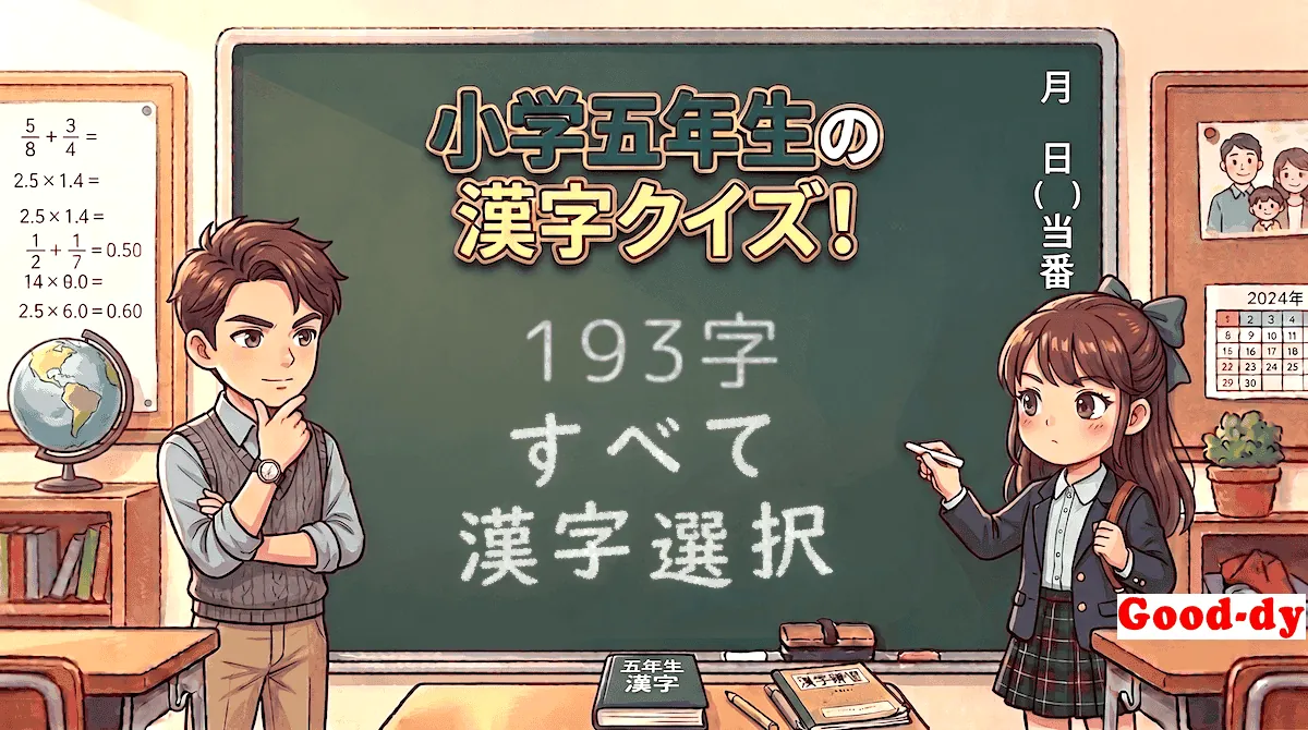 小学5年生の漢字「すべて（読み→漢字）」