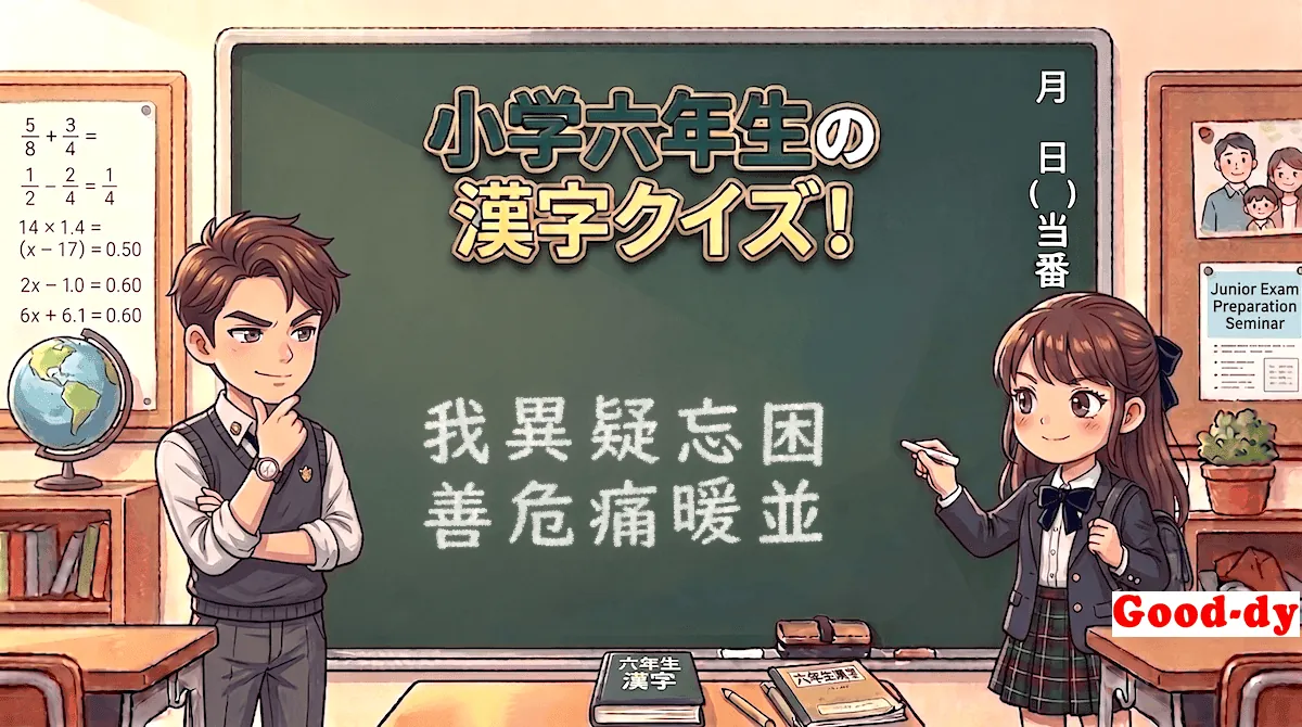 小学6年生の漢字①「我異疑忘困善危痛暖並」