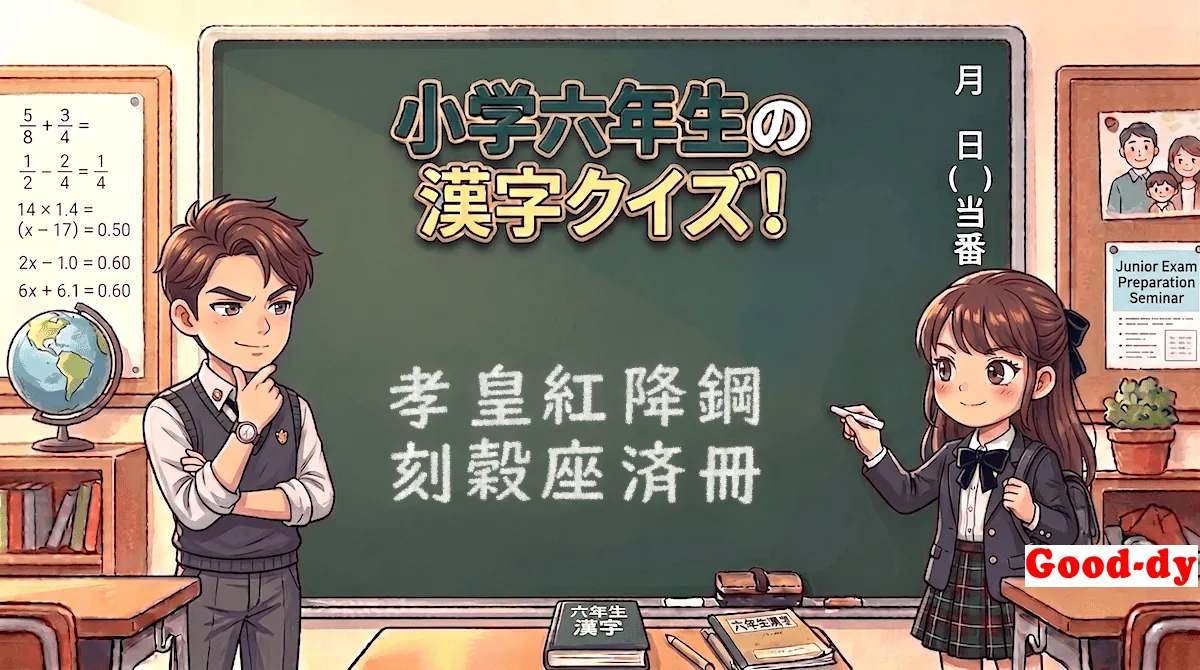 小学6年生の漢字⑩「孝皇紅降鋼刻穀座済冊」