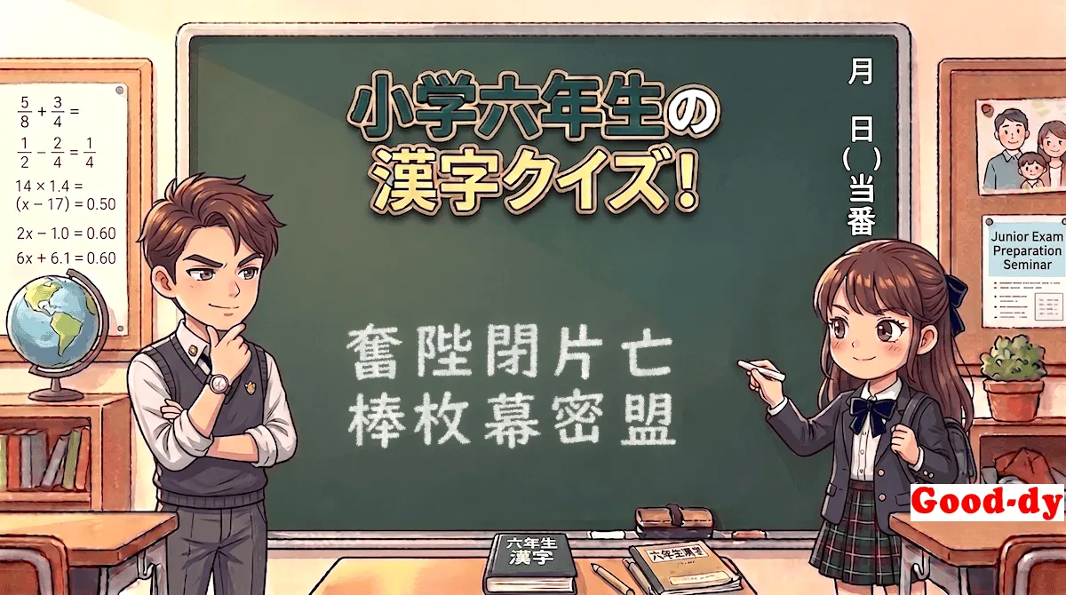 小学6年生の漢字⑰「奮陛閉片亡棒枚幕密盟」
