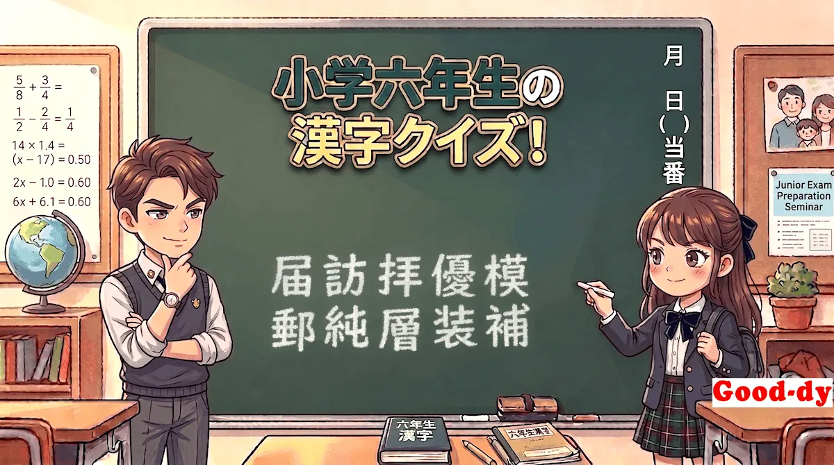 小学6年生の漢字⑥「届訪拝優模郵純層装補」