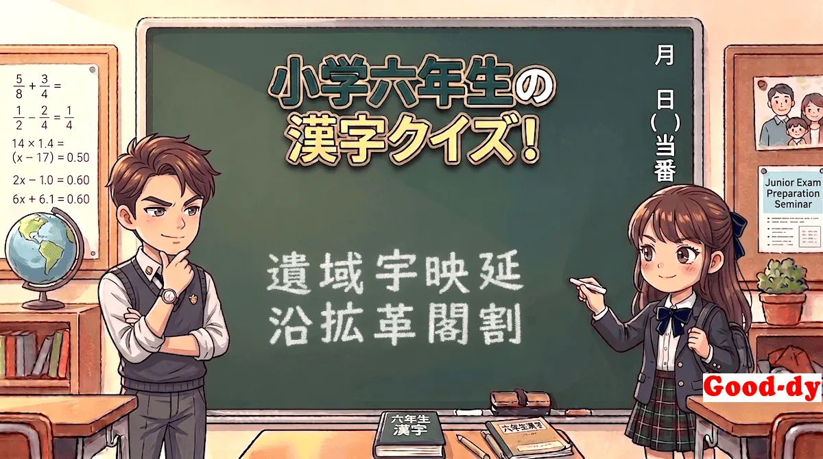 小学6年生の漢字⑦「遺域宇映延沿拡革閣割」