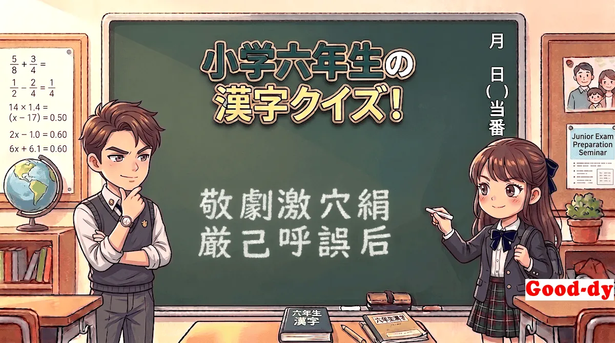 小学6年生の漢字⑨「敬劇激穴絹厳己呼誤后」
