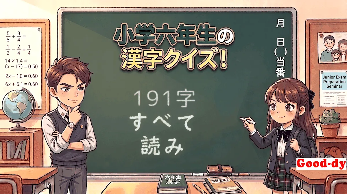 小学6年生の漢字「すべて（漢字→読み）」