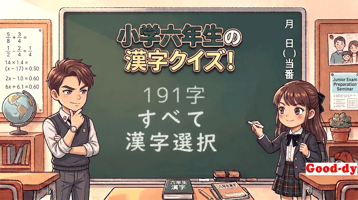小学6年生の漢字「すべて（読み→漢字）」