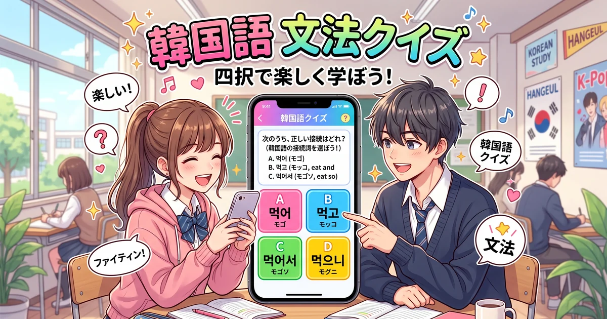 韓国語の基本文型（です・あります）クイズ「韓国語」