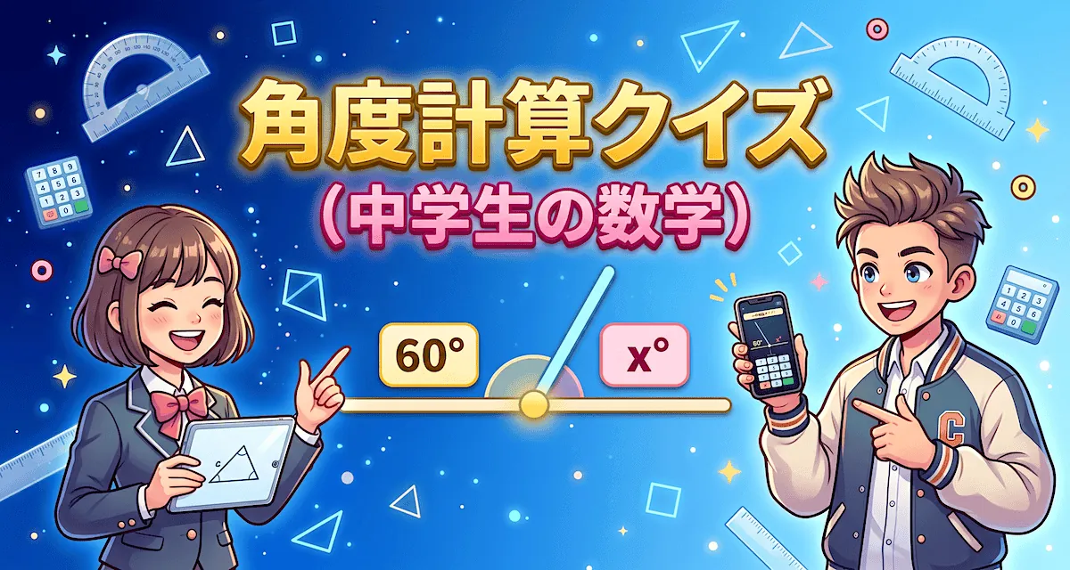 角度計算クイズ - 図から角度を求める中2数学のゲーム