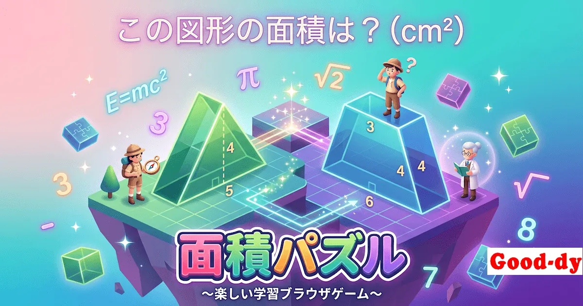 面積パズル - 方眼の図形の面積を求める数学ゲーム