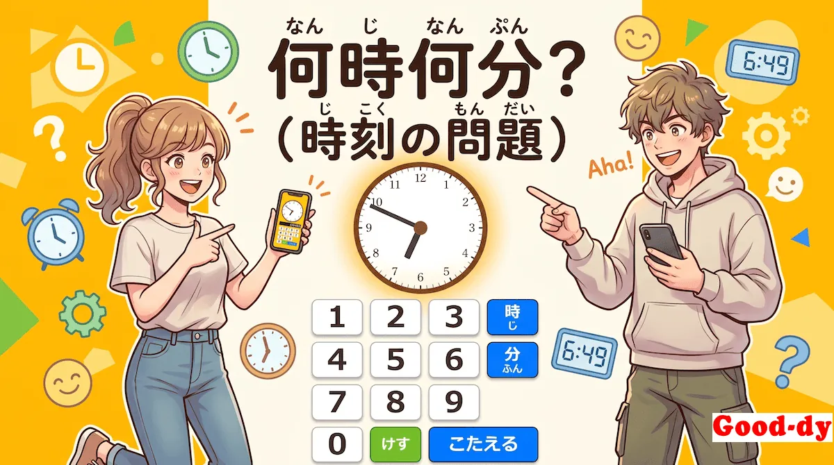 なんじ なんぷん?「時計クイズ - 時こく」