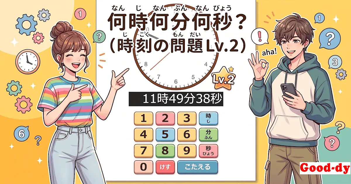 なんじ なんぷんなんびょう?「時計クイズ - 時こく」