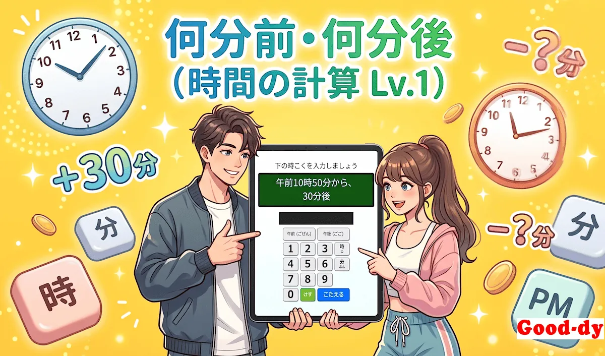 時間の計算「Lv.1」