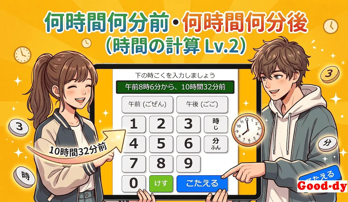 時間の計算「Lv.2」