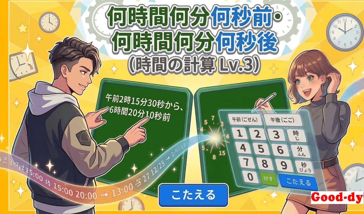 時間の計算「Lv.3」