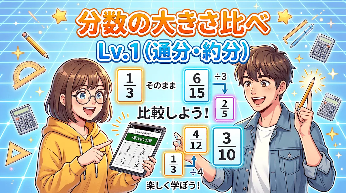 分数の大きさ比べ①(約分・通分 クイズ)