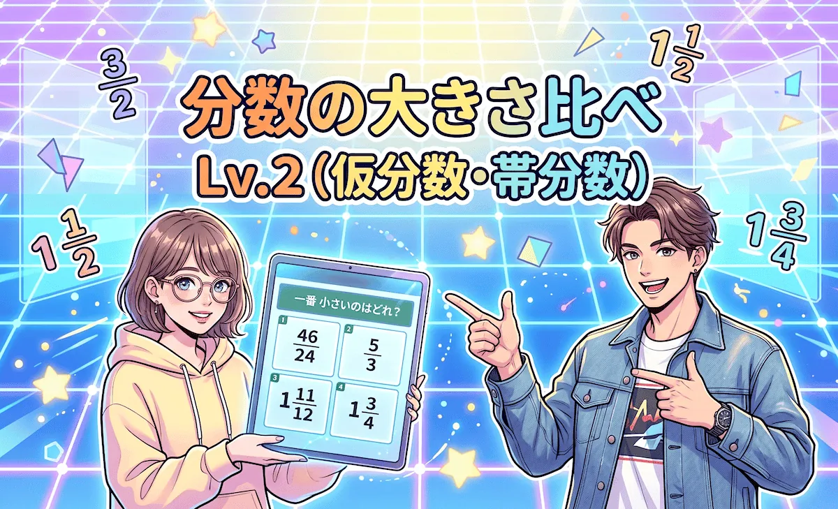 分数の大きさ比べ②(仮分数・帯分数 クイズ)