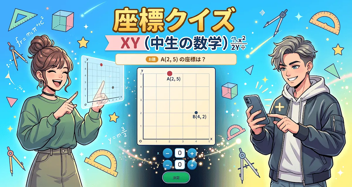 座標クイズXY - 座標平面で(x,y)を読み書きする数学ゲーム