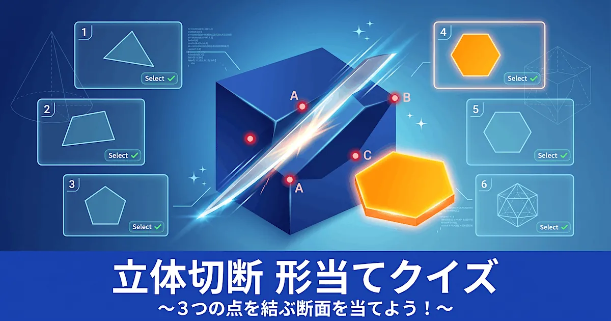 立体切断 形当てクイズ - 3点を通る平面で切った断面はどの形？