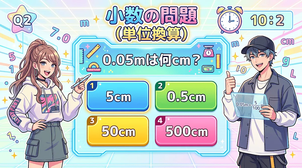 小数の単位換算(算数クイズ)
