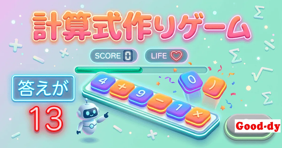 計算式作りゲーム