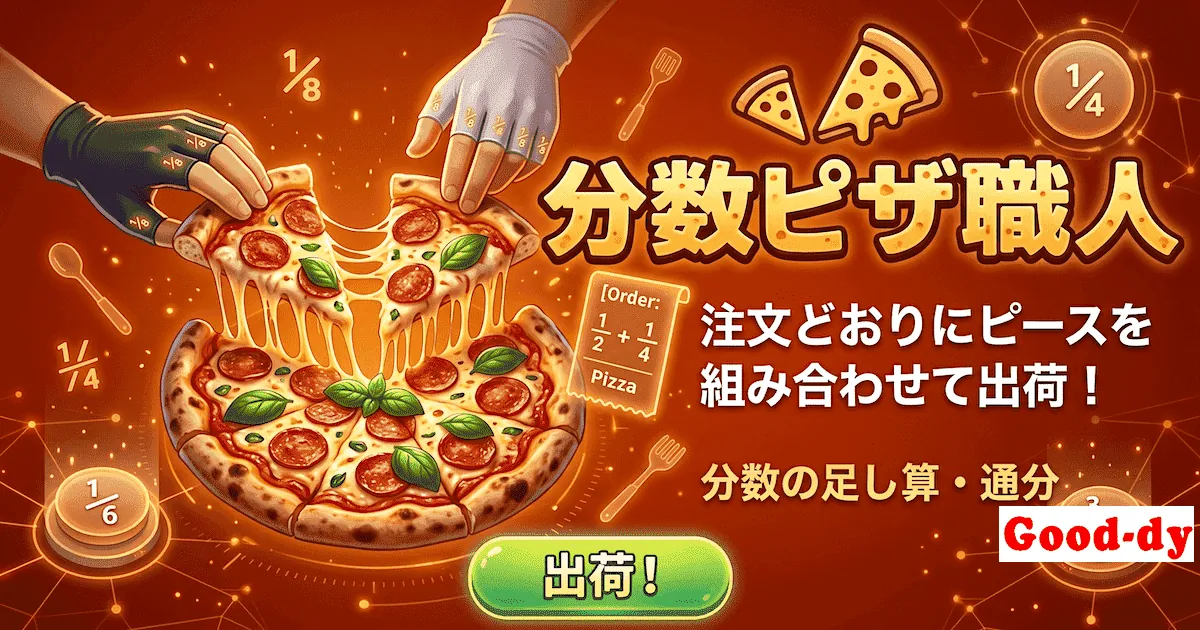 分数ピザ職人 - 注文どおりにピースを組み合わせて出荷する分数のたし算・通分ゲーム