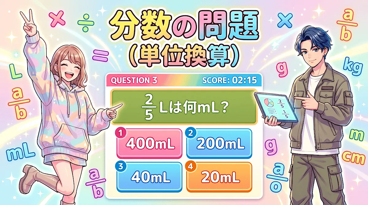 分数の単位換算(算数クイズ)