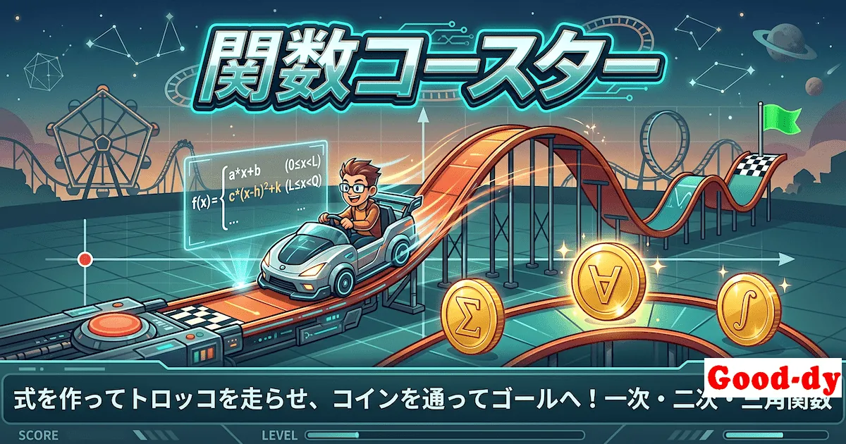 関数コースター — 式を作ってトロッコを走らせ、コインを通ってゴールへ