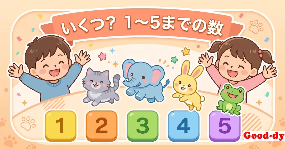 数え方・数字ゲーム「いくつ?(1〜5)」- 絵の数をかぞえて当てる知育ゲーム
