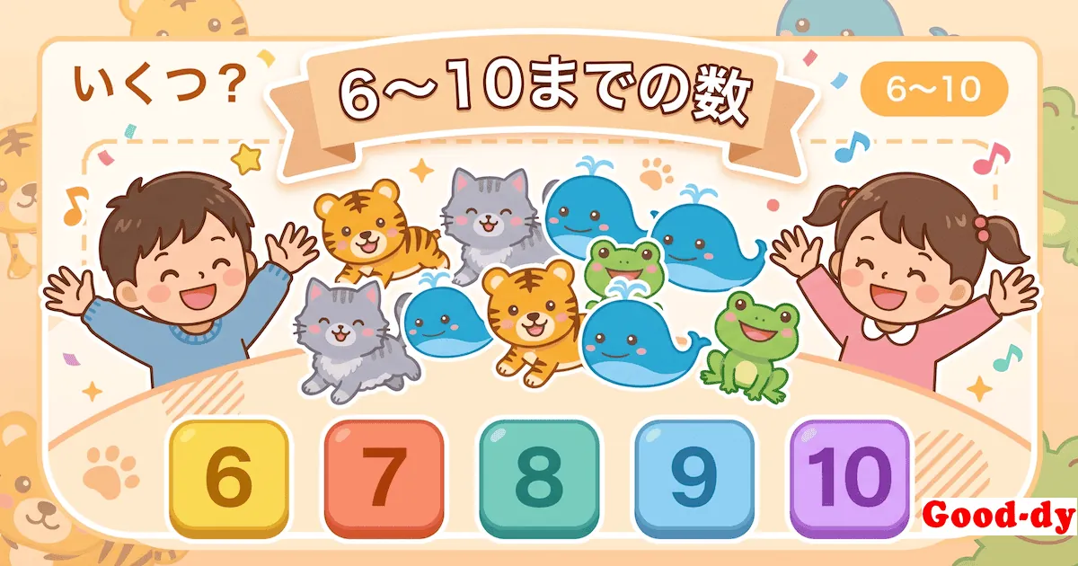 数え方・数字ゲーム「いくつ?(6〜10)」- 絵の数をかぞえて当てる知育ゲーム