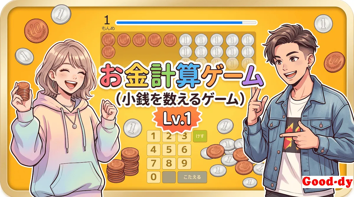お金計算ゲーム「Lv.1 100までの数」