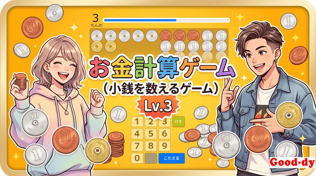 お金計算ゲーム「Lv.3 100までの数」