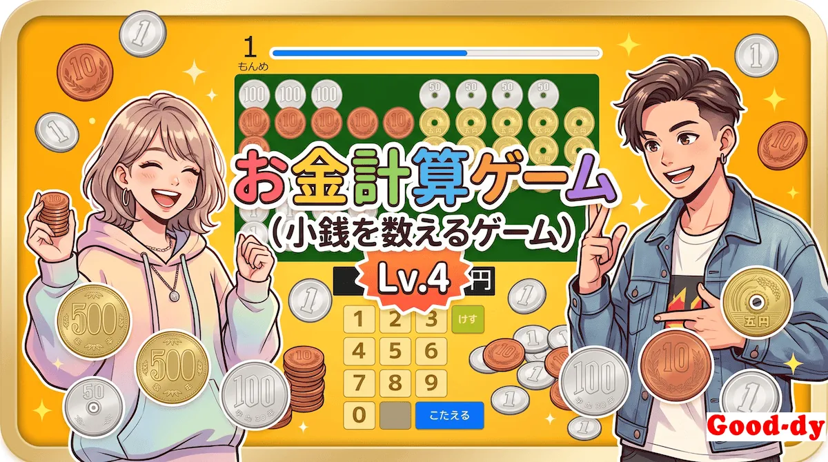 お金計算ゲーム「Lv.4 1000までの数」