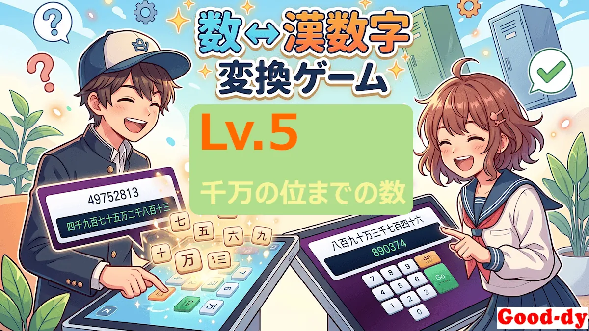 漢数字 ⇔ 数字 Lv.5 変換クイズ