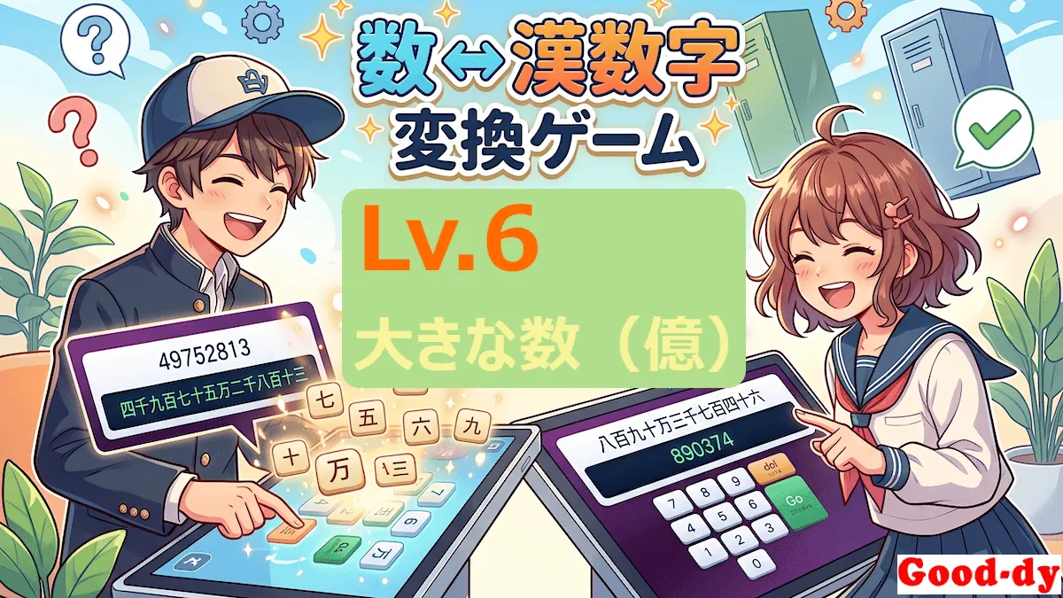 漢数字 ⇔ 数字 Lv.6 変換クイズ