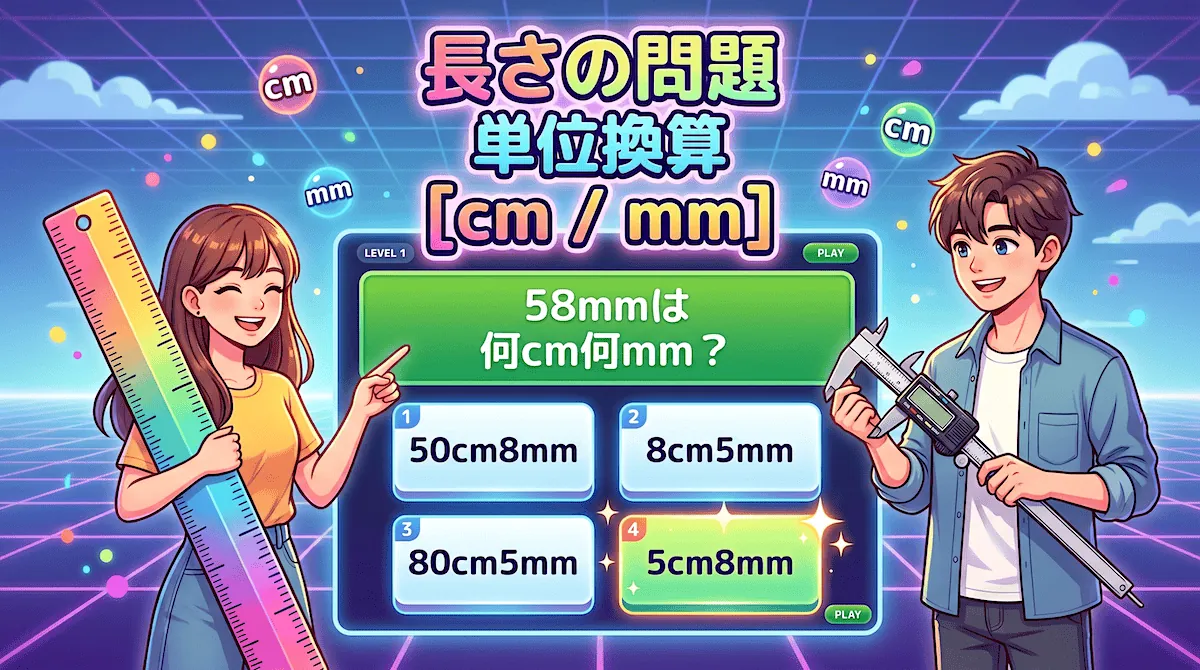 長さの問題①「単位換算 cm/mm」